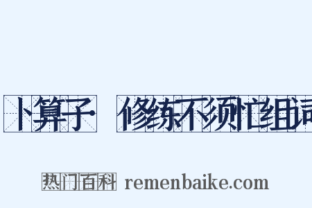 卜算子·修练不须忙组词是什么意思的图片